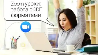 ZOOM ОНЛАЙН УРОКИ:  РАБОТА С PDF форматами