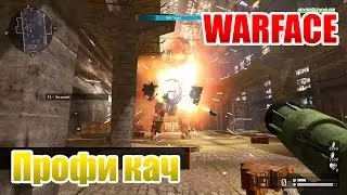 Warface профи кач