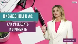 Дивиденды в АО: как утвердить и оформить