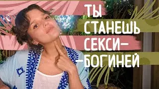 ВСЕМ ДЕВУШКАМ, КОТОРЫЕ НЕ ПРИНИМАЮТ СВОЕ ТЕЛО