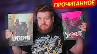 ПРОЧИТАННОЕ #3 | Yojimbot и Перевозчик (Издательство 