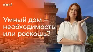 Что такое умный дом и как он работает? Стоимость и функции автоматизации в дизайне интерьера