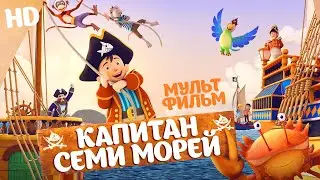 Капитан семи морей / Мультфильм HD