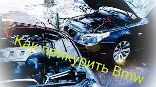 Как прикурить BMW e60