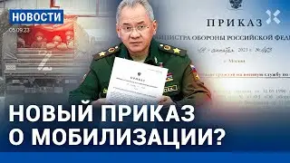 ⚡️НОВОСТИ | МОБИЛИЗАЦИЯ: ЕСТЬ ЛИ ПРИКАЗ ШОЙГУ? | ПУТИН ОТЧИТАЛ ШКОЛЬНИКА| ПАНИНА ХОТЯТ ДЕПОРТИРОВАТЬ