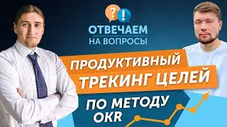 Как отслеживать цели в команде, чтобы добиваться результата? Методика OKR
