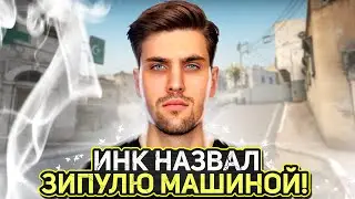 ИНК НАЗВАЛ ЗИПУЛЮ МАШИНОЙ! ЗИПУЛЯ РАЗВАЛИВАЕТ С АВП! (CS2) 