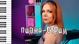 Песни на пианино. Играю по вашим заявкам в прямом эфире! #shorts #stream #music #piano