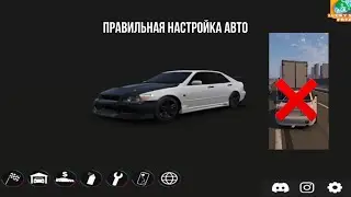 КАК ПРАВИЛЬНО НАСТРОИТЬ МАШИНУ ДЛЯ ЕЗДЫ В ПОТОКЕ APEX RACING/Апекс Рейсинг