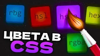 ВСЕ ПРО ЦВЕТА в CSS | RGB, RGBA, HSL, HEX