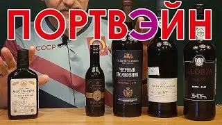 Пять портвейнов вслепую