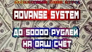 ADVANSE SYSTEM. Слив курса. До 50000 рублей на ваш счёт