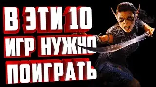 ТОП 10 КОМПЬЮТЕРНЫХ ИГР, В КОТОРЫЕ СТОИТ ПОИГРАТЬ В 2023 ГОДУ!