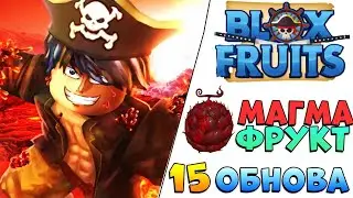 Блокс Фрутс 15 обнова 😱 Спойлер МАГМА фрукт Blox Fruits Роблокс Ван Пис🍈