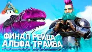 ВЫЖИВАНИЕ в ARK #8 - Зарейдили ТОП базу в ОНЛАЙНЕ! Рейд развитого трайба в АРК!