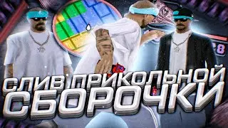 ИДЕАЛЬНАЯ СБОРКА ДЛЯ СЛАБЫХ И ОЧЕНЬ СЛАБЫХ ПК И КАПТОВ В GTA SAMP RP Legacy