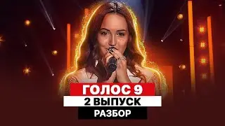 РАЗБОР ГОЛОС – СЕЗОН 9 | ВТОРОЙ ВЫПУСК | СЛЕПЫЕ ПРОСЛУШИВАНИЯ