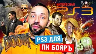 PS3 для фанатов ПК! (Интересная PS3, ч.6)