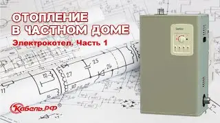 Электрический котел. Системы отопления