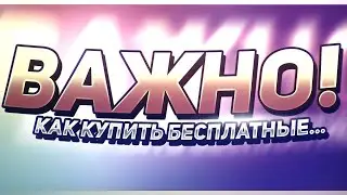 Как купить БЕСПЛАТНЫЕ скрипты!! фанпей зашквар (wow)