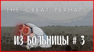 The Great Perhaps ИЗ БОЛЬНИЦЫ # 3