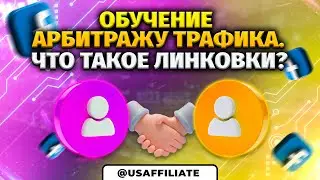 Как привязать автореги на мамку? Как линковать фейсбук аккаунты? Обучение арбитражу трафика фейсбук.