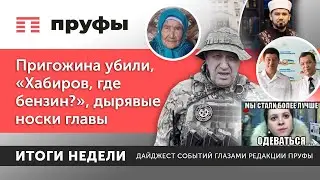 Пригожина убили, «Хабиров, где бензин?», дырявые носки главы