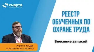 Внесение записей в реестр обученных по охране труда лиц