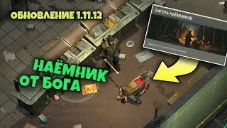 Обновление 1.11.12 - Лагерь наёмников! - Last Day on Earth: Survival