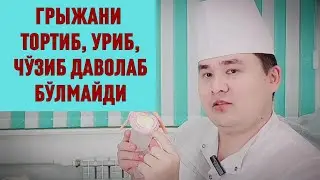 МАНА НЕГА ГРЫЖАНИ ТОРТИБ, УРИБ, ЧЎЗИБ ДАВОЛАБ БЎЛМАСЛИГИ ХАҚИДА МАЪЛУМОТ ДОКТОР ИСЧАНОВ