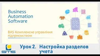 BAS Комплексное управление предприятием. Урок 2. Настройка разделов учета