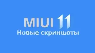 MIUI 11!Первые скриншоты!!!