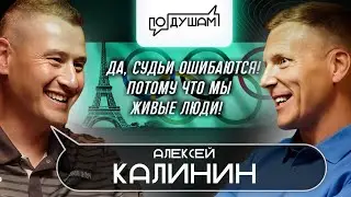 Алексей Калинин. Олимпиада в Париже 2024. За кулисами / ПО ДУШАМ /