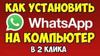 Как установить Ватсап\Whatsapp на компьютер или ноутбук Как звонить через WhatsApp на ПК