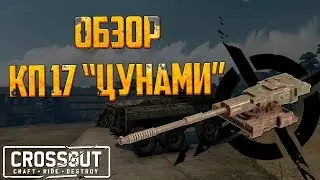 🔥 Crossout: Обзор КП17 