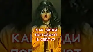 Как люди попадают в секту? / Истории жертв секты / Линза #секты #shorts