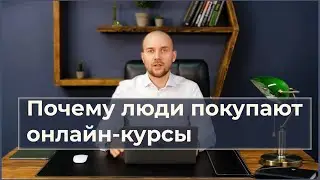 Почему люди покупают онлайн-курсы и платят за обучение