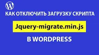 Jquery.migrate.min.js для чего нужен скрипт и как его удалить из WordPress