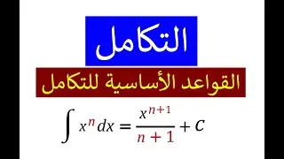 قواعد التكامل الاساسية - Basic Rules of Integration