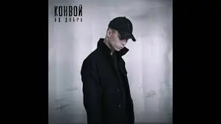 Яд Добра - Конвой (prod. by Rasulov Muzik)