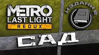 Дневники Metro Last Light - Сад