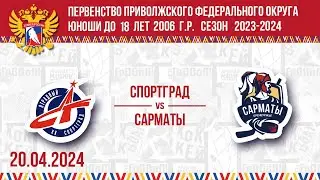 СПОРТГРАД vs САРМАТЫ 2006 20.04.2024. СЕЗОН 2023-2024. Группа Ю7. МАТЧ №18