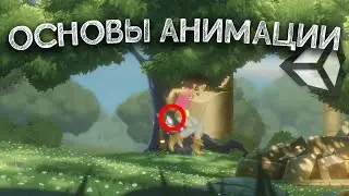 Анимация в Unity: Основы (Часть 1)