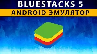 Bluestacks 5 Android Эмулятор для Компьютера ~ ОБЗОР ~ УСТАНОВКА ~  НАСТРОЙКА