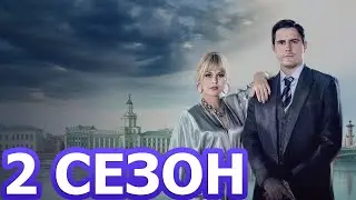 Матрешка 2 сезон 1 серия (9 серия) - Дата выхода (2024)