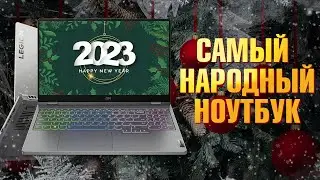 Выбор покупателей, или Народный ТОП. Игровой ноутбук Lenovo Legion 5 2022 RTX 3070 Ti + i7 12700H