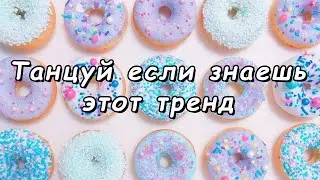 👉 Танцуй если знаешь этот тренд 👈 Тик Ток Тренды 🦄🍩 Tik Tok Great