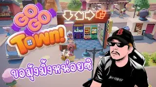 ขอลองมุ้งมิ้งวันนึง | Go-Go Town!