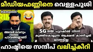 സന്ദീപ് കണക്കിന് കൊടുത്തു | Sandeep Warrier vs Hashmi | Malayalam Troll