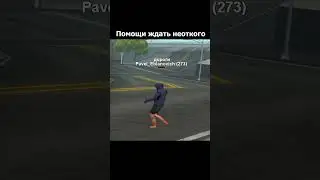 Надежды на помощь больше нет в GTA SAMP #shorts